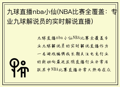 九球直播nba小仙(NBA比赛全覆盖：专业九球解说员的实时解说直播)