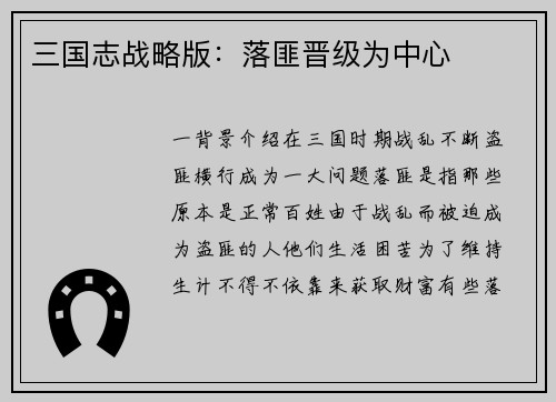 三国志战略版：落匪晋级为中心