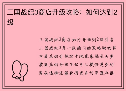 三国战纪3商店升级攻略：如何达到2级