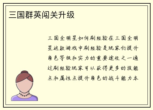 三国群英闯关升级