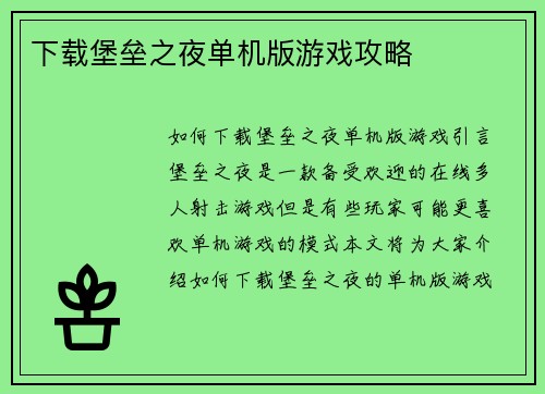 下载堡垒之夜单机版游戏攻略