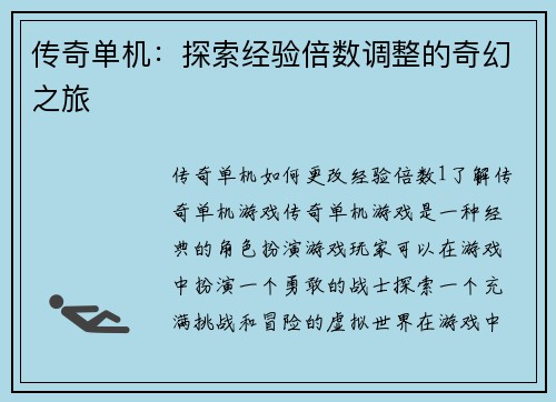 传奇单机：探索经验倍数调整的奇幻之旅